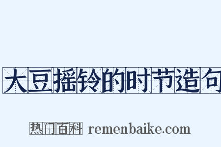 大豆摇铃的时节造句是什么意思的图片